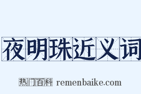 夜明珠近义词是什么意思的图片